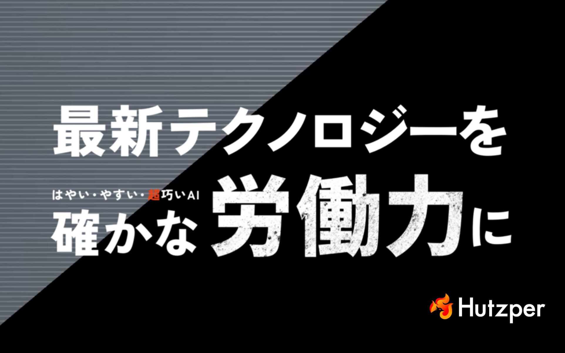 現場を置き去りにしたSF技術はいらない〜 使い倒してなんぼのスマート⼯場カンファレンス 〜 | 株式会社フツパー Hutzper