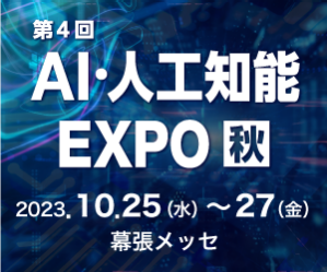AI人工知能EXPO
