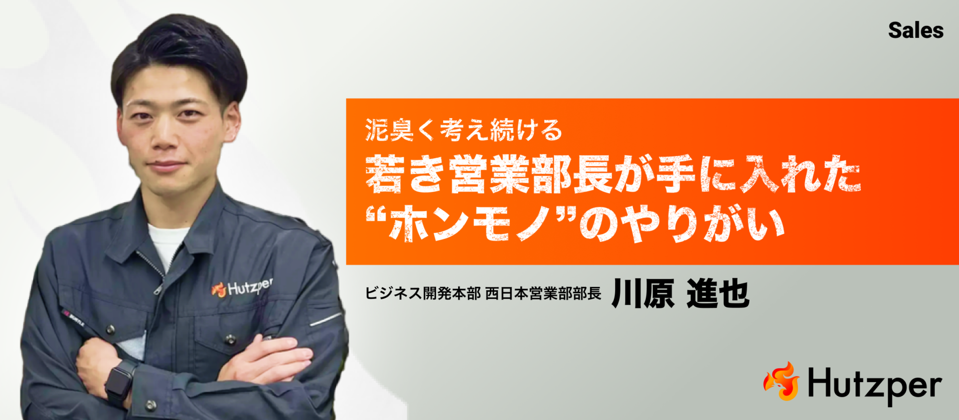 泥臭く考え続ける、若き営業部長が手に入れた“ホンモノ”のやりがい