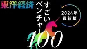 すごいベンチャー100_2024