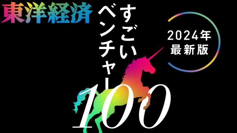 すごいベンチャー100_2024