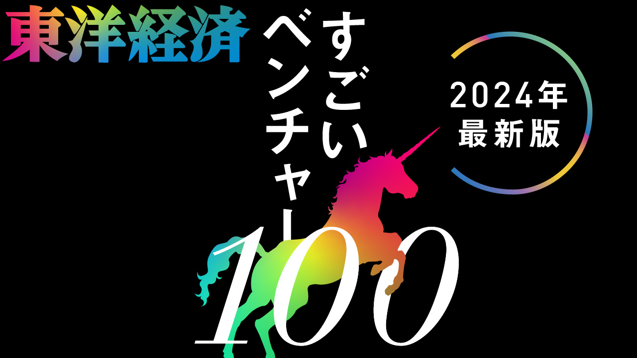 すごいベンチャー100_2024