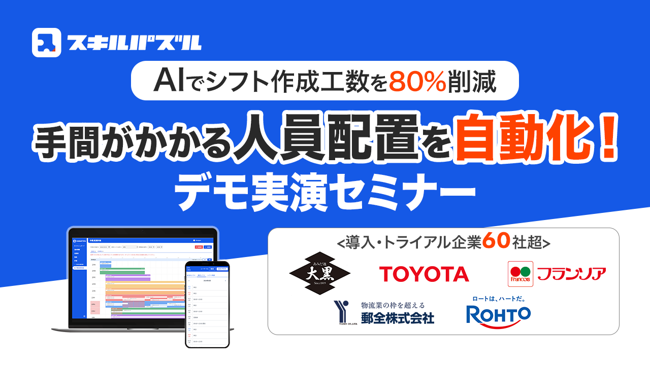 【AIでシフト作成の工数を80%削減】手間がかかる人員配置を自動化「スキルパズル」デモセミナー | 株式会社フツパー Hutzper