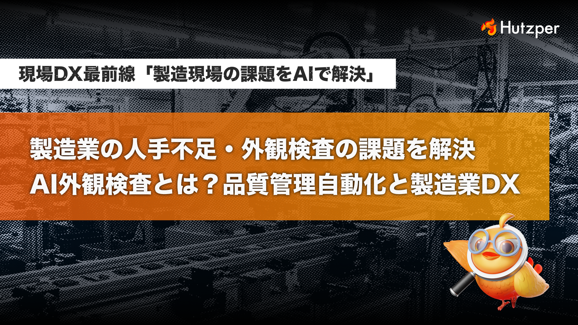 外観検査AIとは