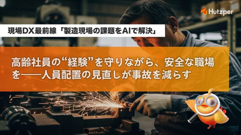 現場DX最前線コラム「製造現場の課題をAIで解決」。高齢社員の経験を守り、安全な職場を作るための人員配置の見直しと事故削減の重要性を解説。