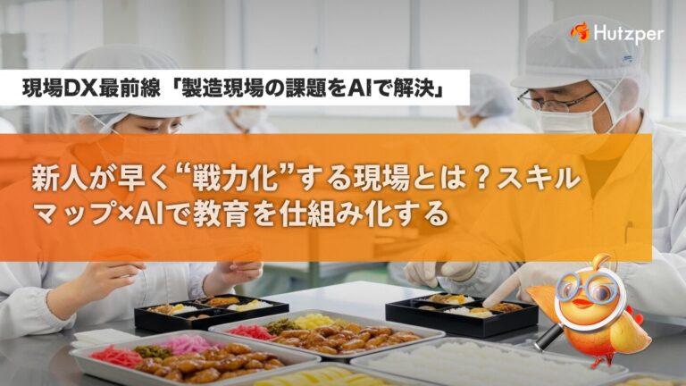 製造現場の課題をAIで解決 新人が早く戦力化する現場とは？スキルマップ×Aiで教育を仕組み化する