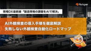 AI外観検査の導入手順