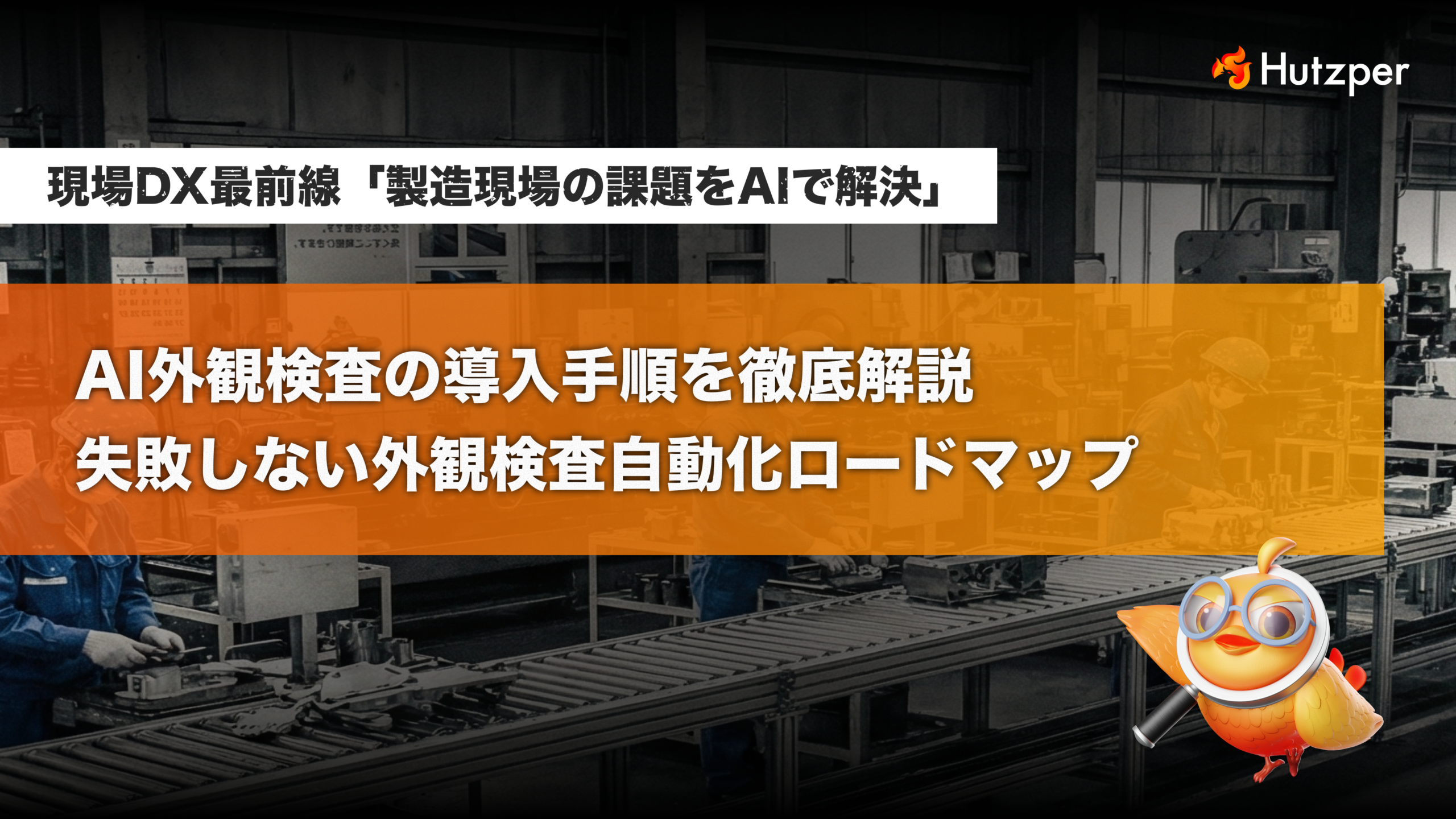 AI外観検査の導入手順