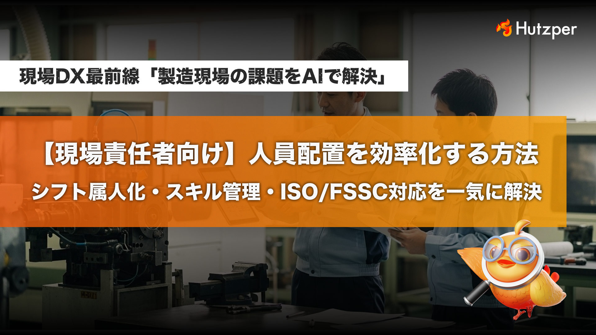 人員配置を効率化する方法