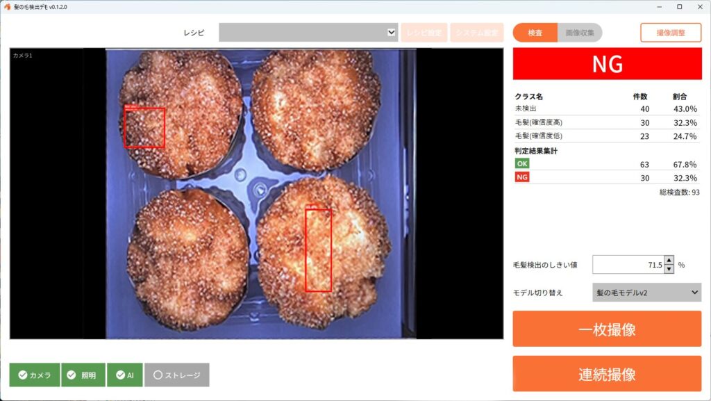 メキキバイト 毛髪検出デモ画面