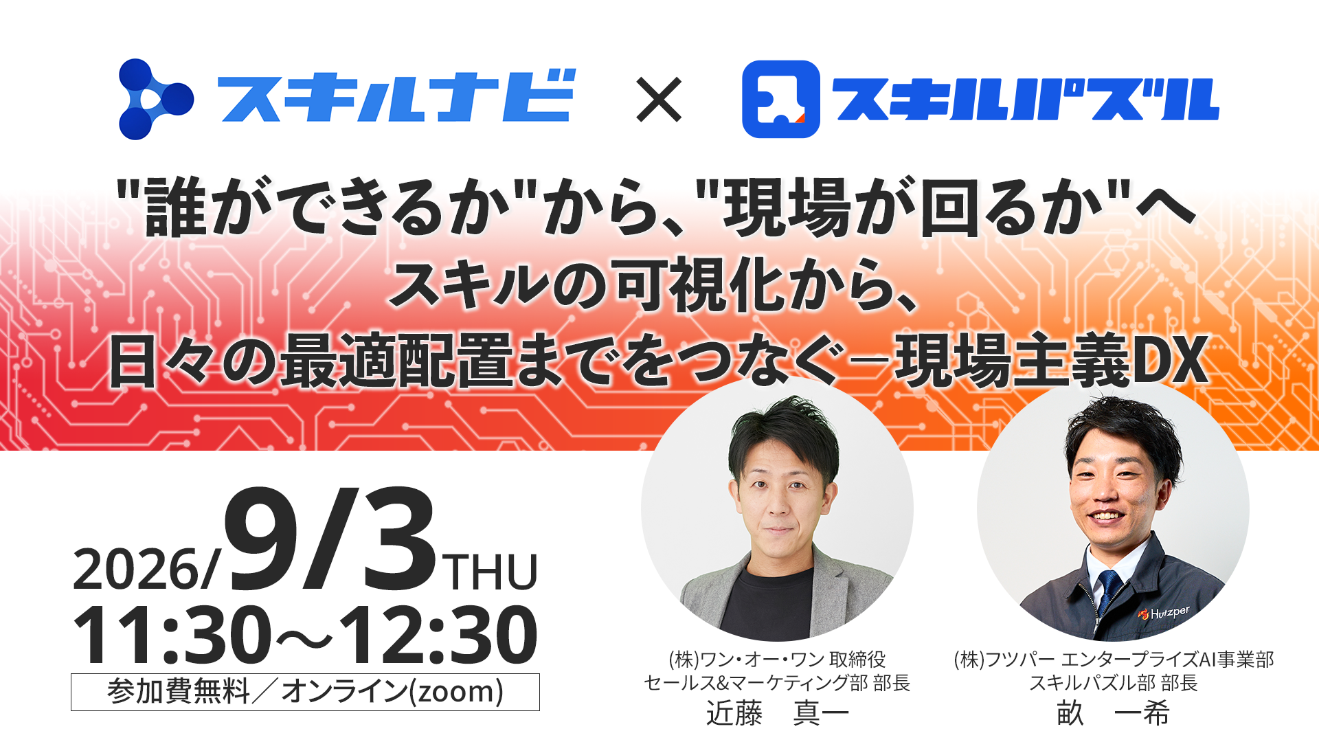 "誰ができるか"から、"現場が回るか"へ。スキルの可視化から、日々の最適配置までをつなぐ－現場主義DX | 株式会社フツパー Hutzper