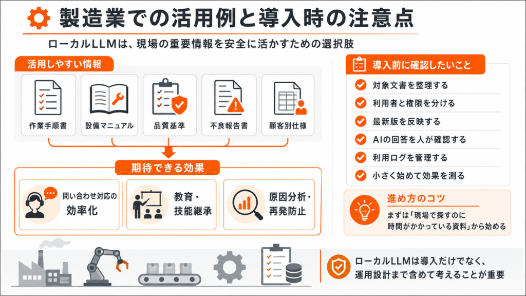 ローカルLLMの製造業での活用例と導入時の注意点