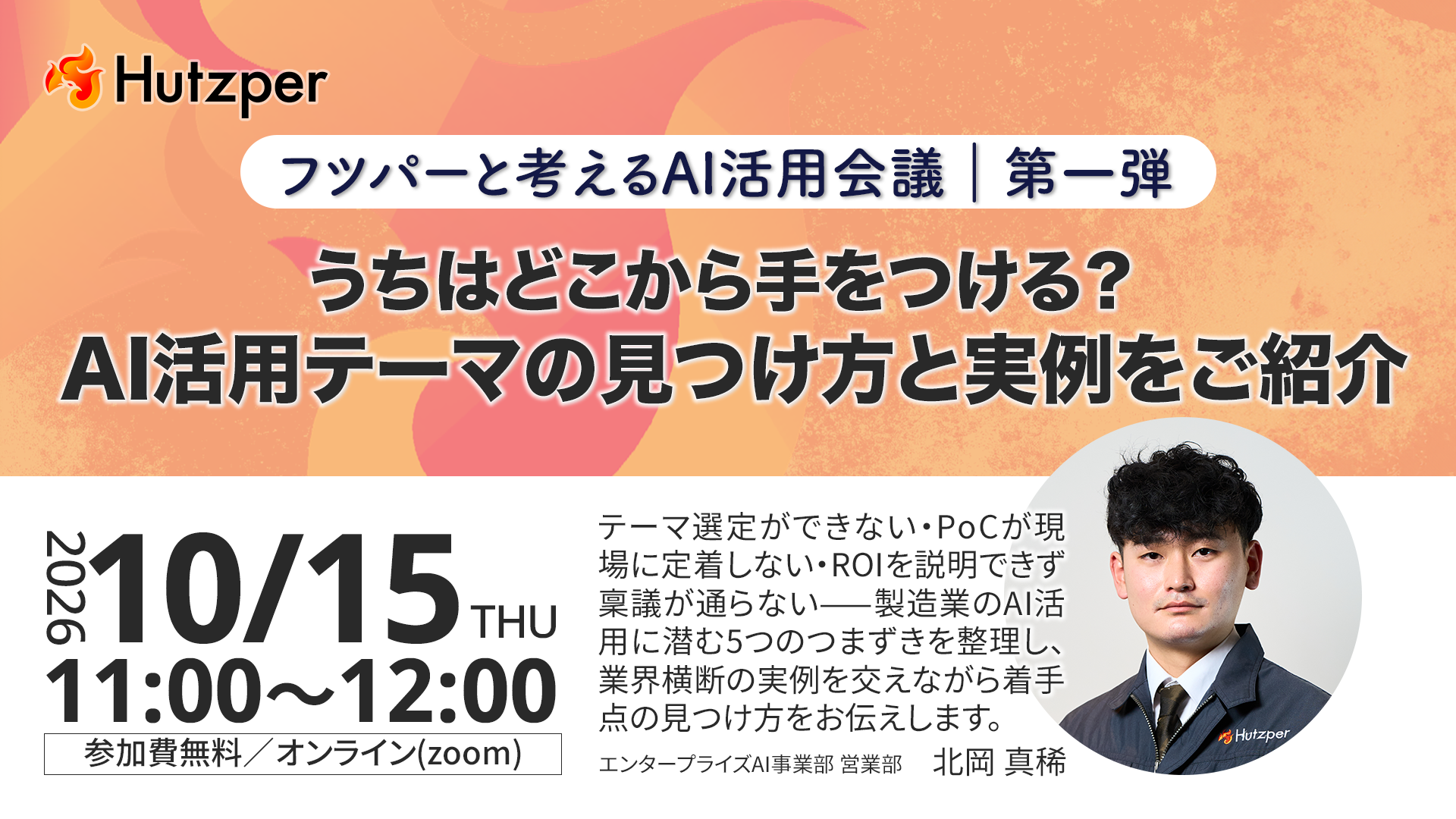 うちはどこから手をつける？ ― AI活用テーマの見つけ方と実例をご紹介 | 株式会社フツパー Hutzper