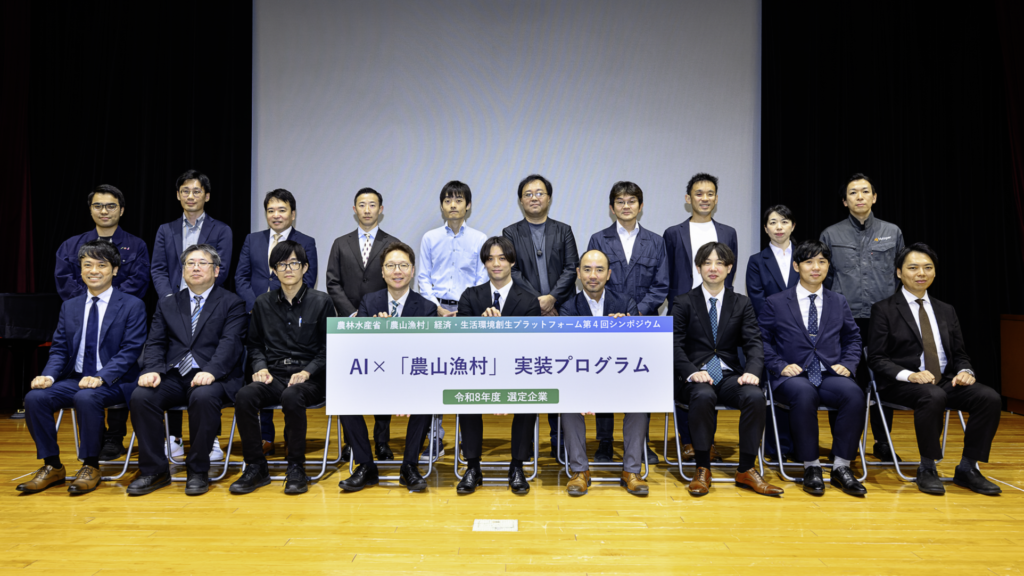 AI農山漁村実装プログラム